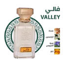 توفير عطر فالي VALLEY من رسيس خلال ساعه أو ربما أقل مناسب جداً لتقديمة كهديه